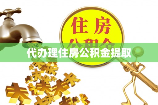 伊通代办理住房公积金提取