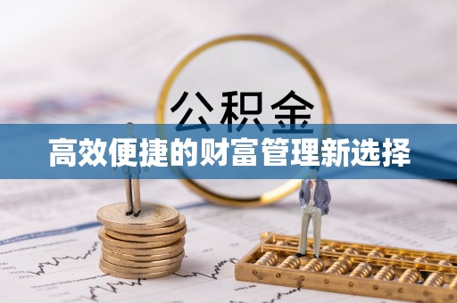 伊通高效便捷的财富管理新选择