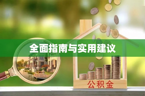 伊通全面指南与实用建议