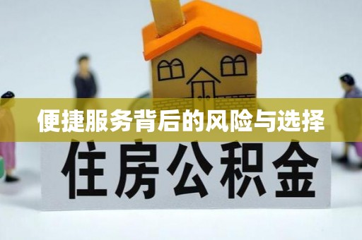 伊通便捷服务背后的风险与选择