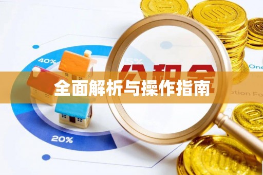 伊通全面解析与操作指南