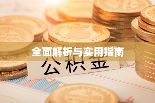 伊通全面解析与实用指南