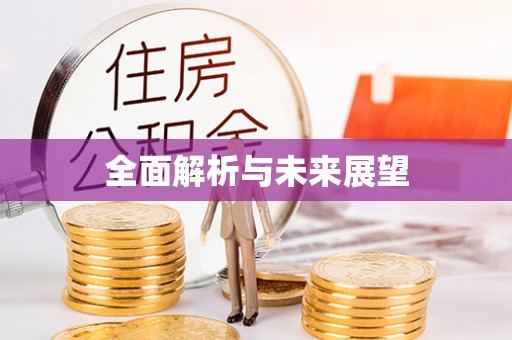伊通全面解析与未来展望