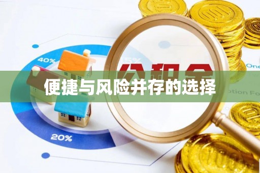 伊通便捷与风险并存的选择
