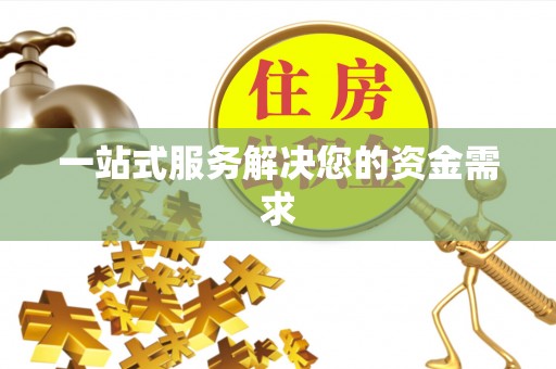 伊通一站式服务解决您的资金需求
