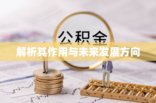 伊通解析其作用与未来发展方向