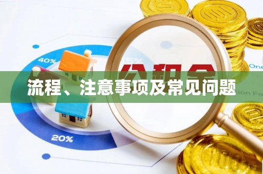伊通流程、注意事项及常见问题