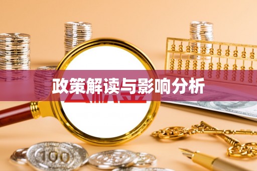 伊通政策解读与影响分析