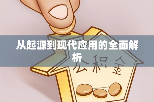 伊通从起源到现代应用的全面解析