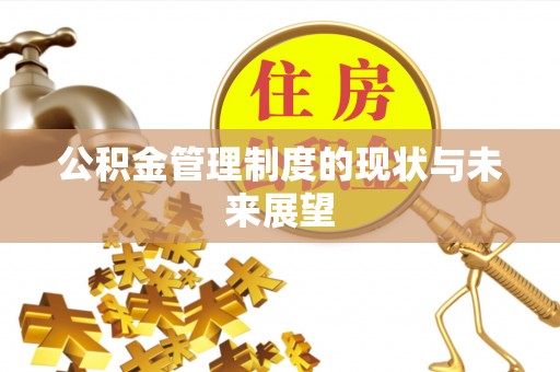 伊通公积金管理制度的现状与未来展望