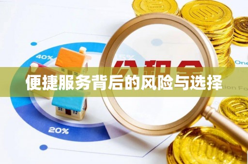 伊通便捷服务背后的风险与选择