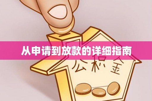 伊通从申请到放款的详细指南