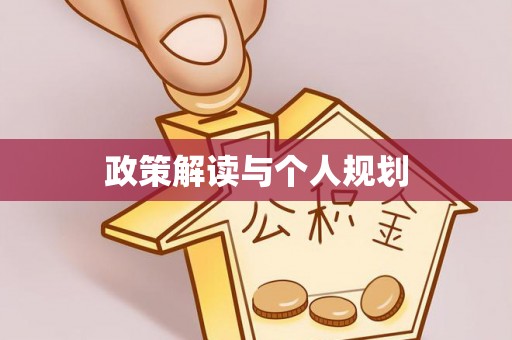 伊通政策解读与个人规划