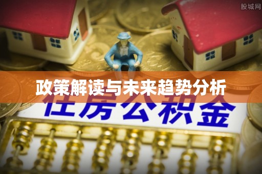 伊通政策解读与未来趋势分析
