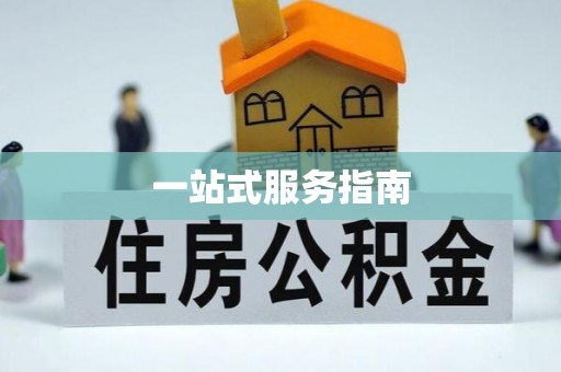 伊通一站式服务指南