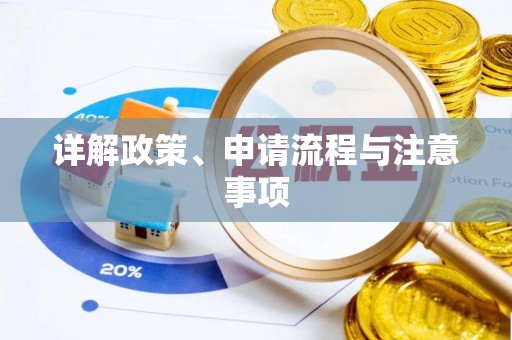 伊通详解政策、申请流程与注意事项