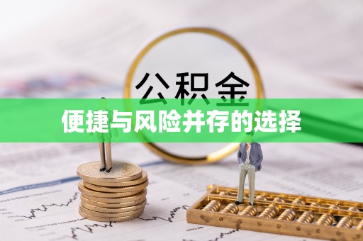 伊通便捷与风险并存的选择