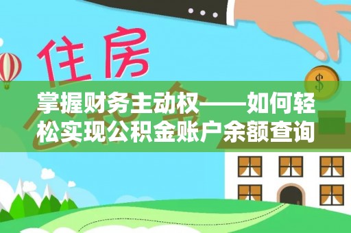 伊通掌握财务主动权——如何轻松实现公积金账户余额查询