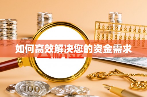 伊通如何高效解决您的资金需求