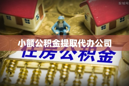 伊通小额公积金提取代办公司