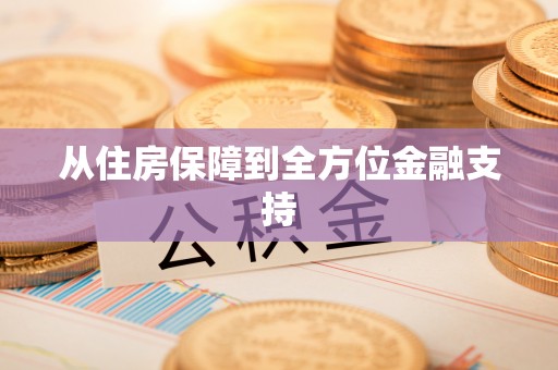 伊通从住房保障到全方位金融支持