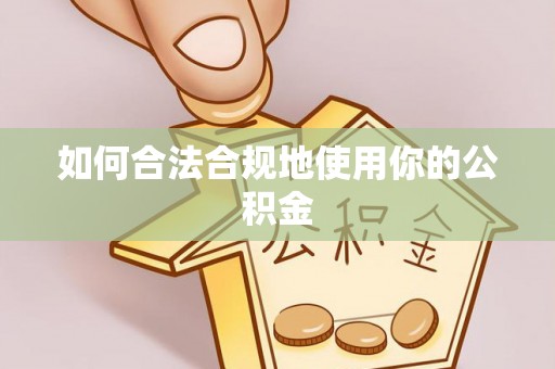伊通如何合法合规地使用你的公积金