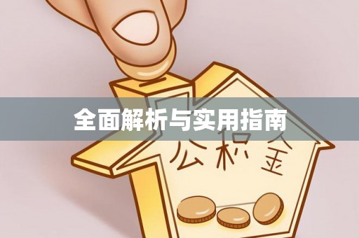 伊通全面解析与实用指南