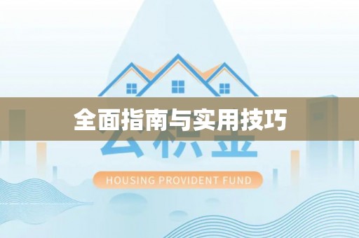 伊通全面指南与实用技巧