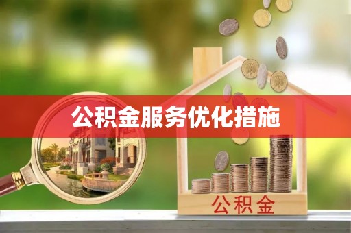 伊通公积金服务优化措施