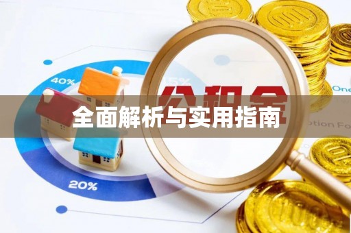 伊通全面解析与实用指南