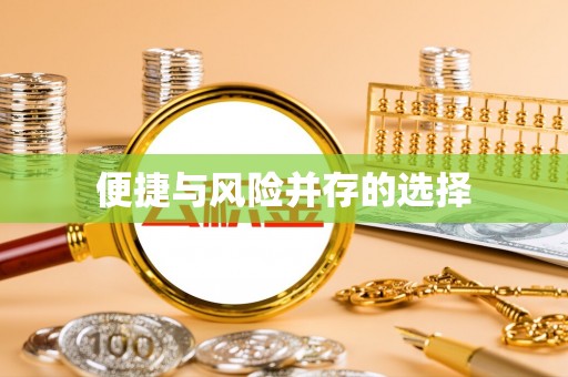伊通便捷与风险并存的选择