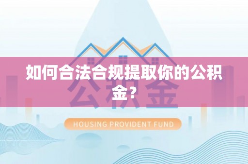 伊通如何合法合规提取你的公积金？