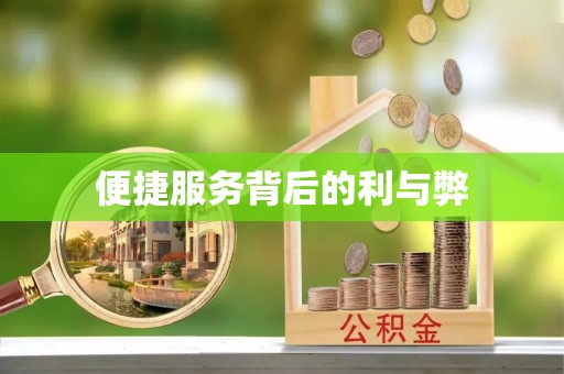 伊通便捷服务背后的利与弊