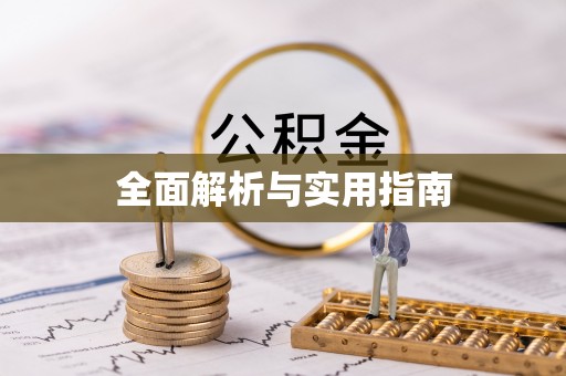 伊通全面解析与实用指南