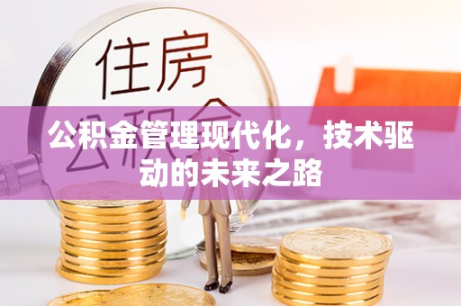 伊通公积金管理现代化，技术驱动的未来之路