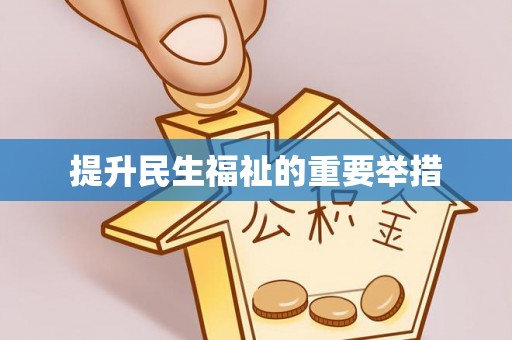 伊通提升民生福祉的重要举措