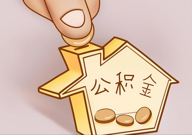 伊通住房公积金提取代办