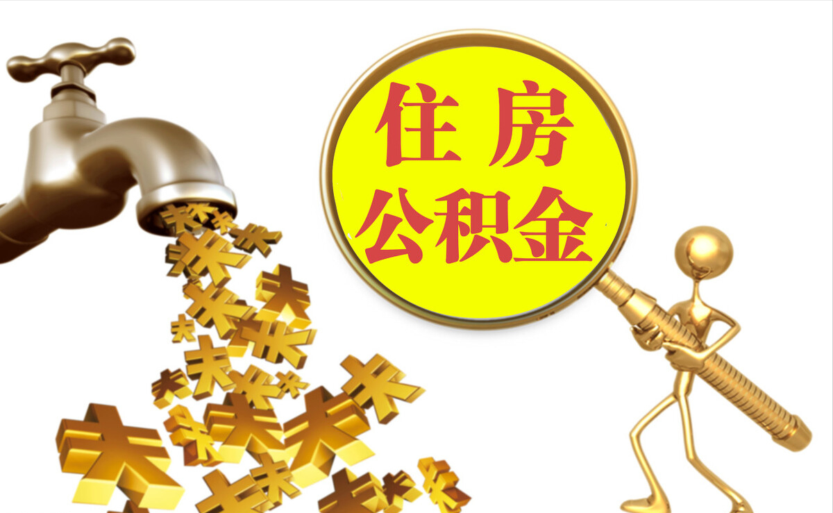 伊通个人公积金提取代办